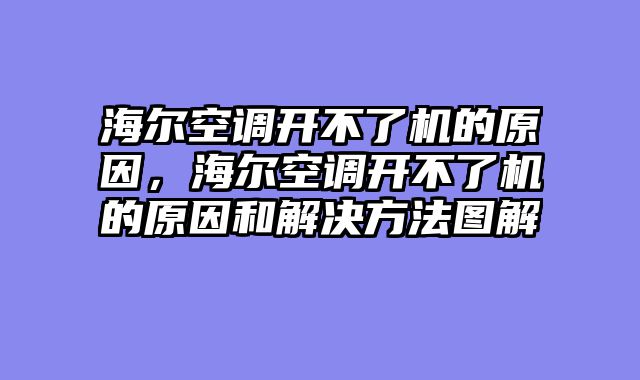 海尔空调开不了机的原因，海尔空调开不了机的原因和解决方法图解