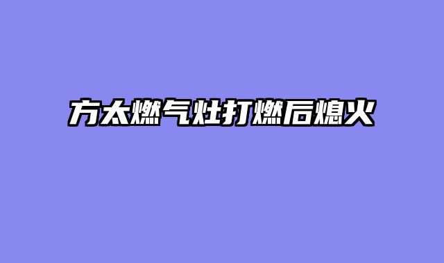 方太燃气灶打燃后熄火