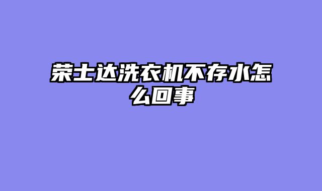 荣士达洗衣机不存水怎么回事