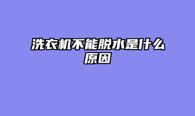 洗衣机不能脱水是什么原因