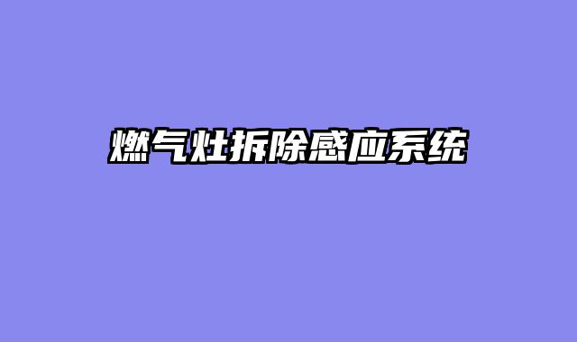 燃气灶拆除感应系统