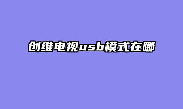 创维电视usb模式在哪