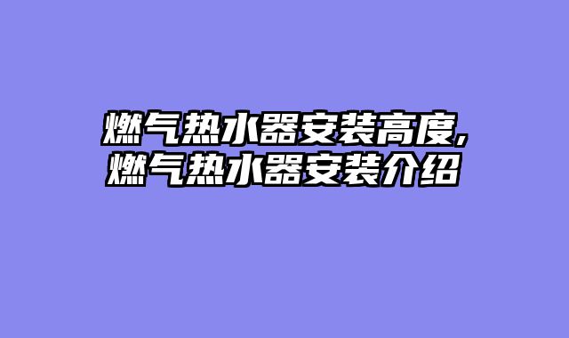 燃气热水器安装高度,燃气热水器安装介绍