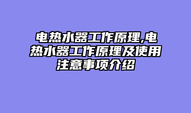 电热水器工作原理,电热水器工作原理及使用注意事项介绍