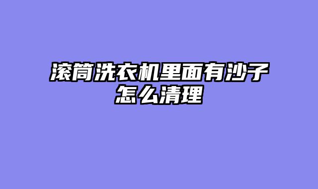 滚筒洗衣机里面有沙子怎么清理