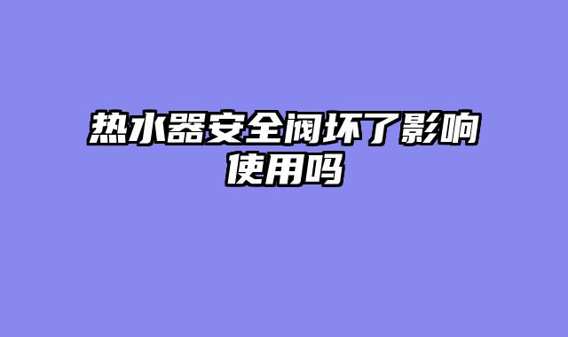 热水器安全阀坏了影响使用吗