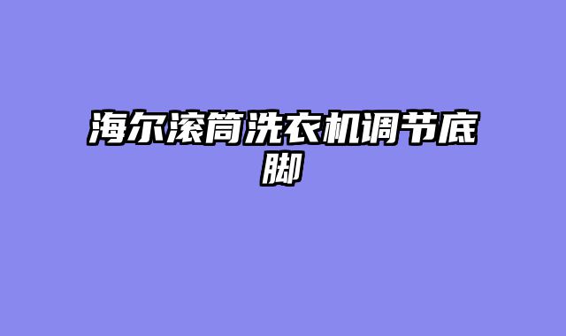海尔滚筒洗衣机调节底脚