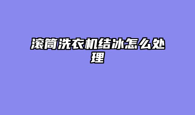 滚筒洗衣机结冰怎么处理