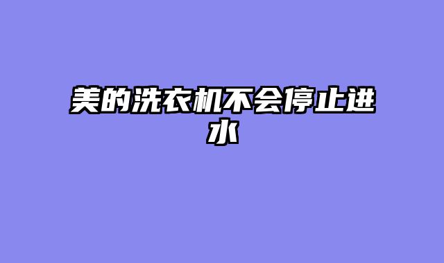 美的洗衣机不会停止进水