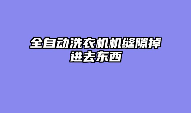 全自动洗衣机机缝隙掉进去东西