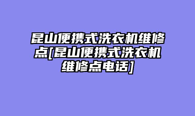 昆山便携式洗衣机维修点[昆山便携式洗衣机维修点电话]