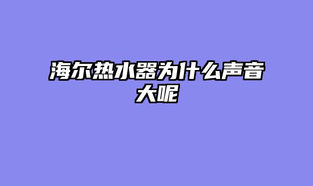 海尔热水器为什么声音大呢