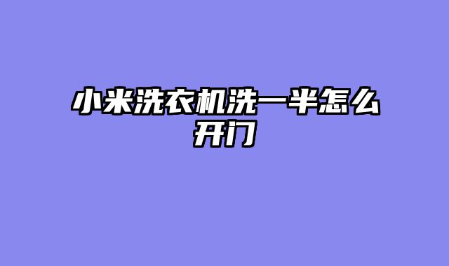 小米洗衣机洗一半怎么开门