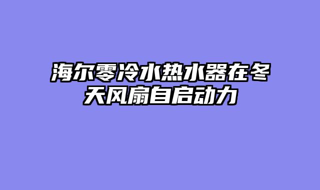 海尔零冷水热水器在冬天风扇自启动力