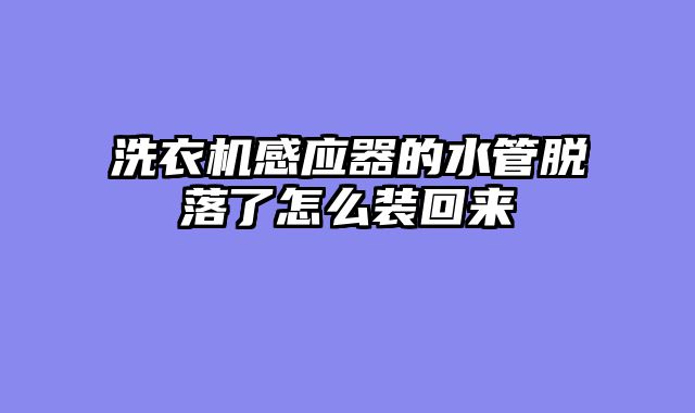 洗衣机感应器的水管脱落了怎么装回来