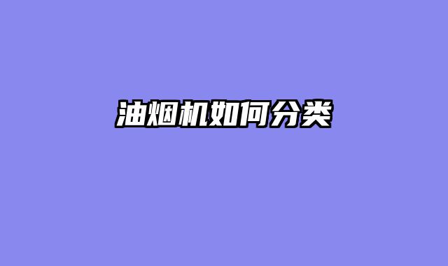 油烟机如何分类