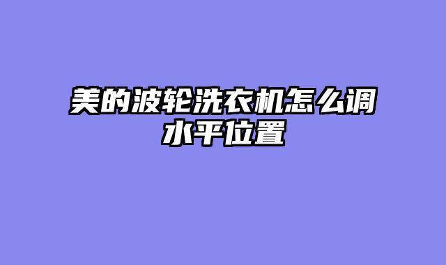 美的波轮洗衣机怎么调水平位置