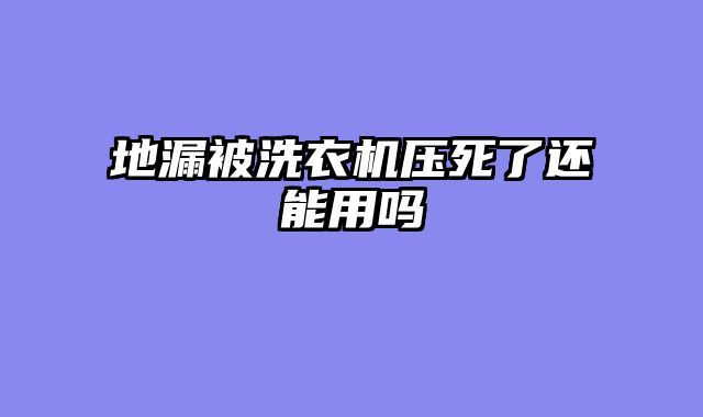 地漏被洗衣机压死了还能用吗