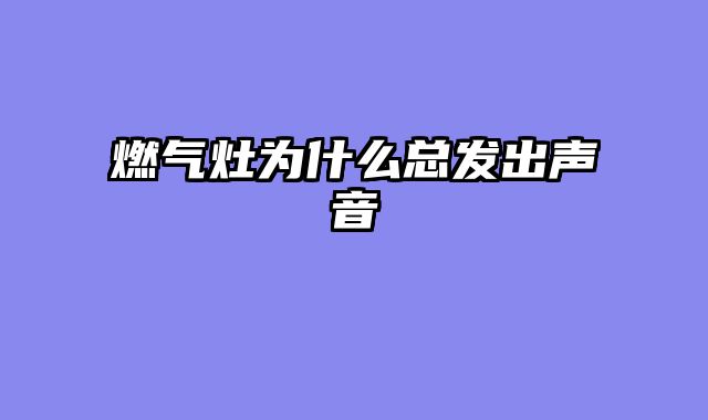 燃气灶为什么总发出声音