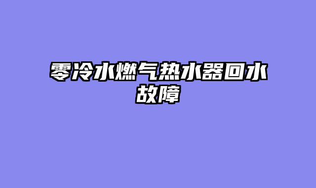 零冷水燃气热水器回水故障
