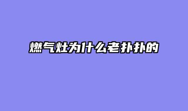 燃气灶为什么老扑扑的