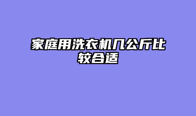 家庭用洗衣机几公斤比较合适
