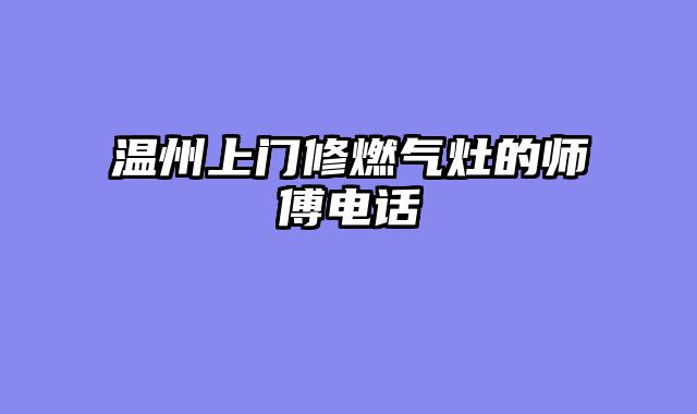 温州上门修燃气灶的师傅电话