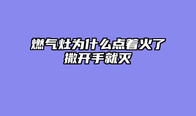 燃气灶为什么点着火了撒开手就灭
