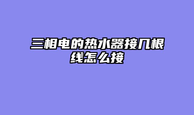 三相电的热水器接几根线怎么接