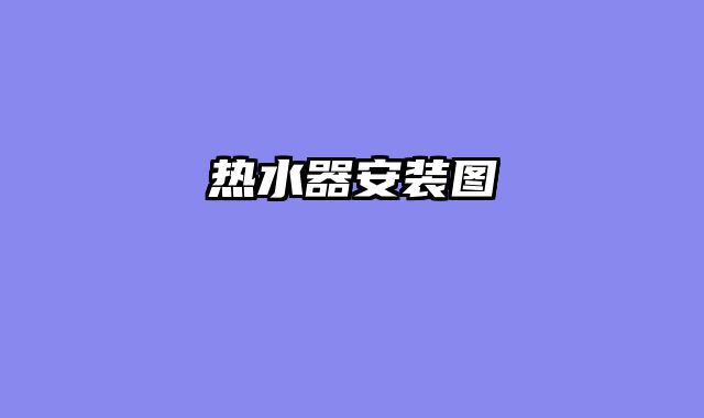 热水器安装图