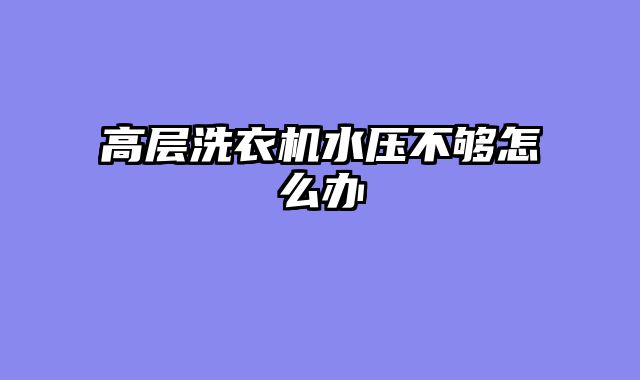 高层洗衣机水压不够怎么办