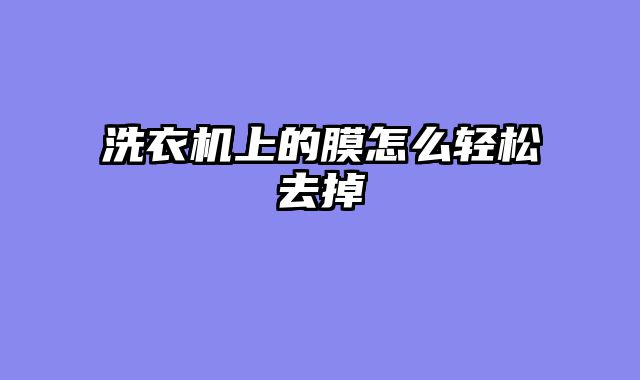 洗衣机上的膜怎么轻松去掉