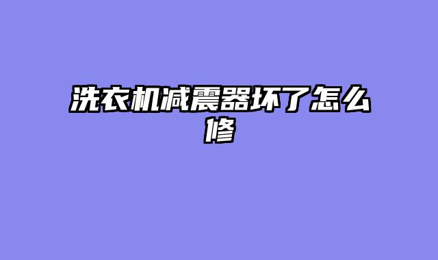 洗衣机减震器坏了怎么修