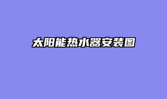 太阳能热水器安装图