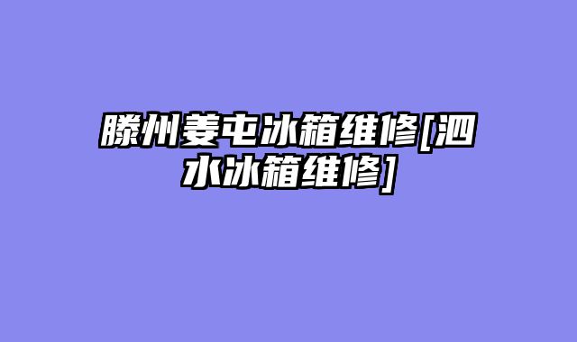 滕州姜屯冰箱维修[泗水冰箱维修]