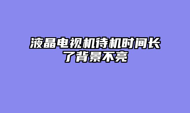 液晶电视机待机时间长了背景不亮