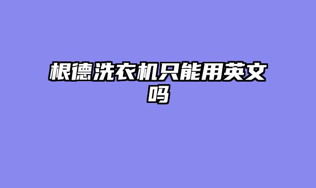 根德洗衣机只能用英文吗