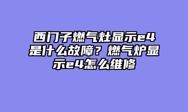 西门子燃气灶显示e4是什么故障？燃气炉显示e4怎么维修