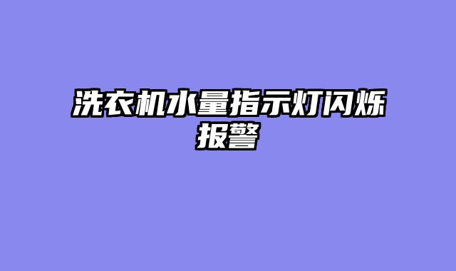 洗衣机水量指示灯闪烁报警