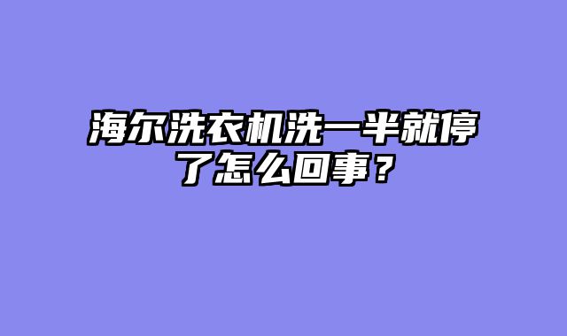 海尔洗衣机洗一半就停了怎么回事？