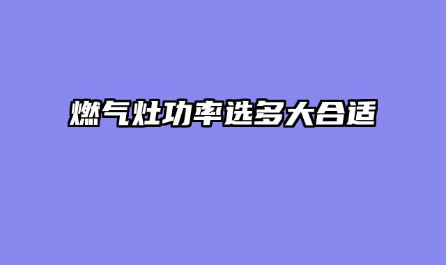 燃气灶功率选多大合适