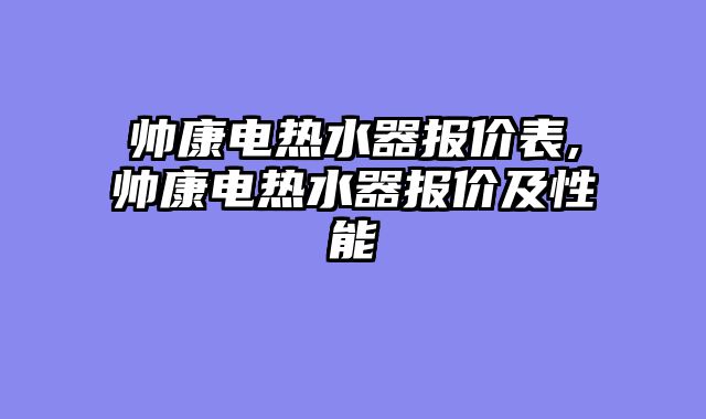 帅康电热水器报价表,帅康电热水器报价及性能