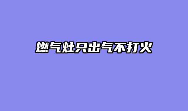 燃气灶只出气不打火