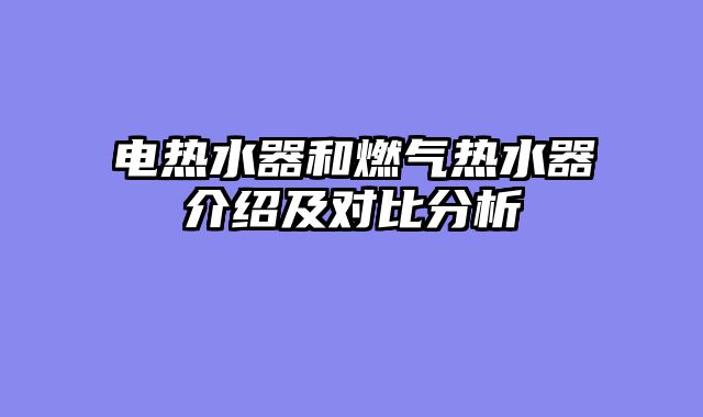 电热水器和燃气热水器介绍及对比分析