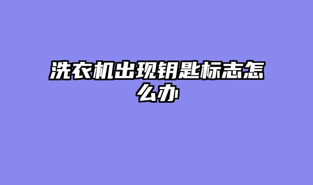 洗衣机出现钥匙标志怎么办