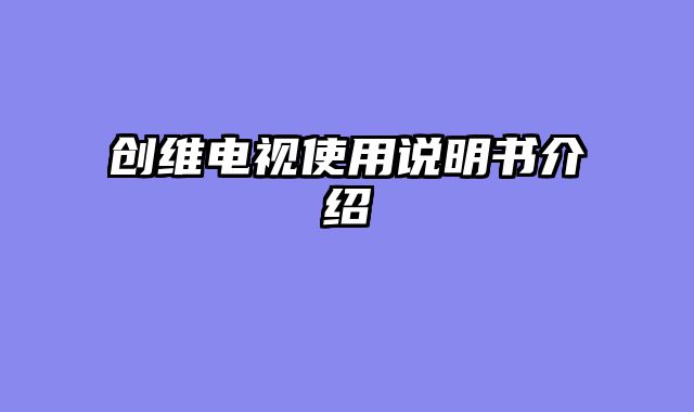 创维电视使用说明书介绍