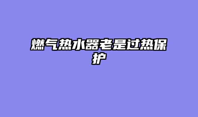 燃气热水器老是过热保护