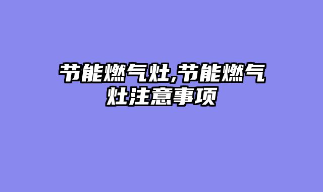 节能燃气灶,节能燃气灶注意事项