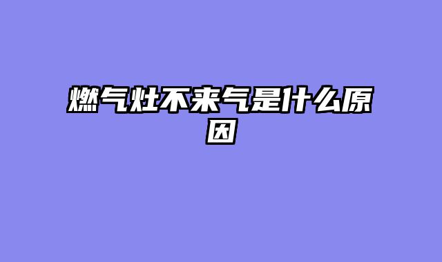 燃气灶不来气是什么原因