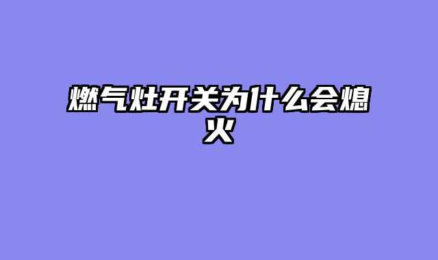燃气灶开关为什么会熄火